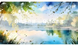 自动连点器app(自动点击器)