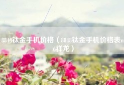 8848钛金手机价格（8848钛金手机价格表m6祥龙）