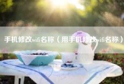 手机修改wifi名称（用手机修改wifi名称）