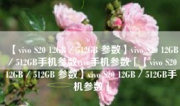 【vivo S20 12GB／512GB 参数】vivo S20 12GB／512GB手机参数vivo手机参数「【vivo S20 12GB／512GB 参数】vivo S20 12GB／512GB手机参数」