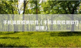 手机温度检测软件（手机温度检测软件原理）