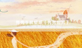 秀秀手机壁纸（秀秀照片）