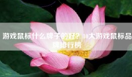 游戏鼠标什么牌子的好？10大游戏鼠标品牌排行榜