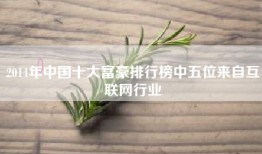 2014年中国十大富豪排行榜中五位来自互联网行业