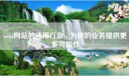 wiki网站的适用行业 - 为你的业务提供更多可能性