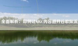 全面解析：如何让AIGC内容避开谷歌限流
