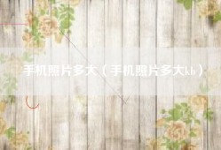 手机照片多大（手机照片多大kb）
