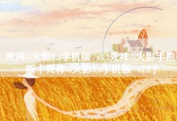 死神vs火影3.3手机版  v3.3死神vs火影手机版「死神vs火影3.3手机版  v3.3」