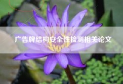 广告牌结构安全性检测相关论文