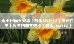 汉王扫描王安卓手机版2.10.19.132手机扫描王「汉王扫描王安卓手机版2.10.19.132」
