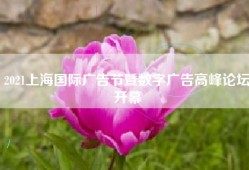 2021上海国际广告节暨数字广告高峰论坛开幕