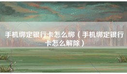 手机绑定银行卡怎么绑（手机绑定银行卡怎么解除）