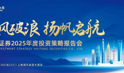 海通证券召开2025年度投资策略报告会