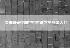 贵州阳光校园空中黔课学生登录入口