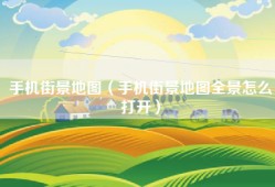 手机街景地图（手机街景地图全景怎么打开）