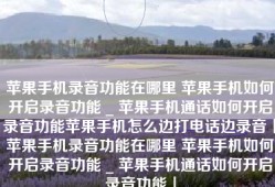 苹果手机录音功能在哪里 苹果手机如何开启录音功能 _ 苹果手机通话如何开启录音功能苹果手机怎么边打电话边录音「苹果手机录音功能在哪里 苹果手机如何开启录音功能 _ 苹果手机通话如何开启录音功能」