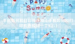 手机如何和打印机连接（手机如何和打印机连接同一个WiFi）