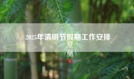 2025年清明节假期工作安排