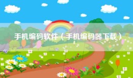 手机编码软件（手机编码器下载）