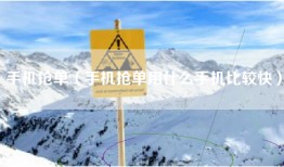 手机抢单（手机抢单用什么手机比较快）