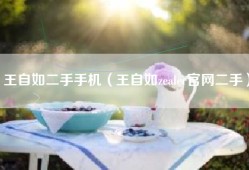 王自如二手手机（王自如zealer官网二手）