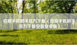 百度手机助手官方下载（百度手机助手官方下载安装安卓版）