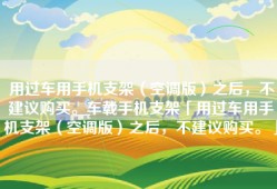 用过车用手机支架（空调版）之后，不建议购买。车载手机支架「用过车用手机支架（空调版）之后，不建议购买。」