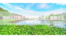 如何在抖音上开通团购功能？需要什么资质流程