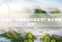 录播他人直播是否构成犯罪？是否需要坐牢？