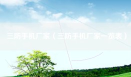 三防手机厂家（三防手机厂家一览表）