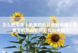 怎么把苹果手机里的照片传到电脑（苹果手机如何把照片传到电脑）