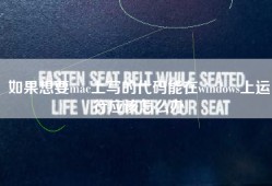 如果想要mac上写的代码能在windows上运行应该怎么办