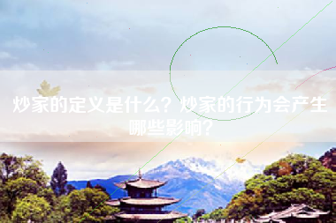 炒家的定义是什么？炒家的行为会产生哪些影响？