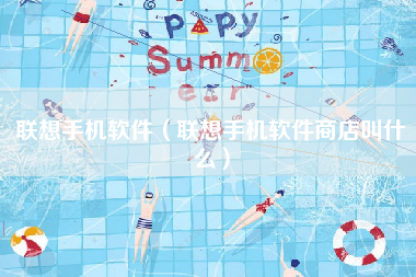 联想手机软件（联想手机软件商店叫什么）