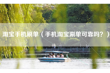 淘宝手机刷单（手机淘宝涮单可靠吗？）