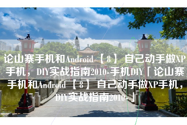 论山寨手机和Android 【8】 自己动手做XP手机，DIY实战指南2010-手机DIY「论山寨手机和Android 【8】 自己动手做XP手机，DIY实战指南2010-」